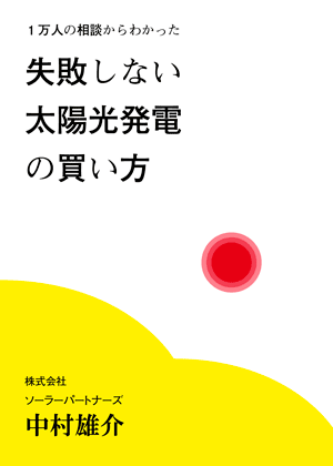 書籍「1万人の相談からわかった失敗し無い太陽光発電の買い方」