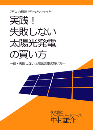 書籍「2万人の相談でやっとわかった実践!失敗し無い太陽光発電の買い方」