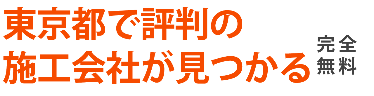 東京都で評判の外構業者が見つかる