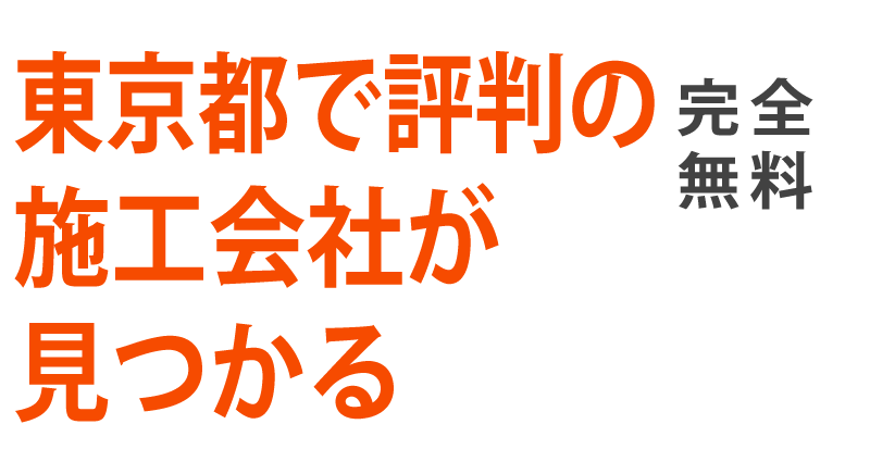 東京都で評判の外構業者が見つかる