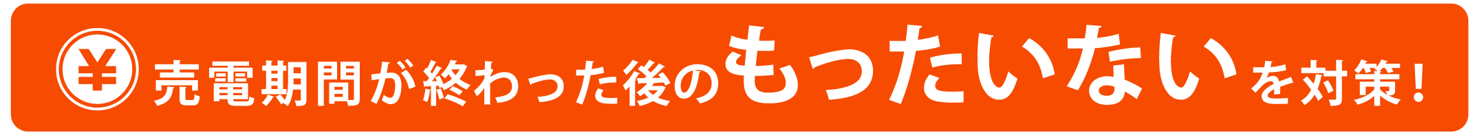 売電期間が終わった後のもったいないを対策