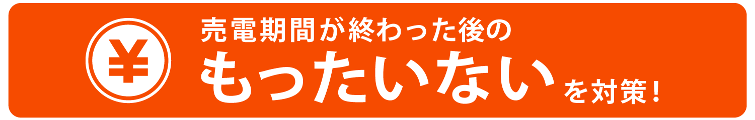 売電期間が終わった後のもったいないを対策