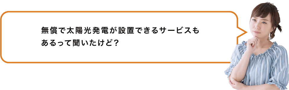 でも、太陽光発電は売電価格が下がって、以前ほどのメリットは見込めないと聞いたことがあるけど…