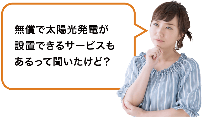 でも、太陽光発電は売電価格が下がって、以前ほどのメリットは見込めないと聞いたことがあるけど…