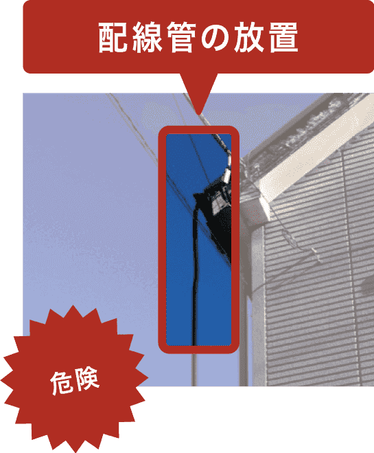 配線管の放置