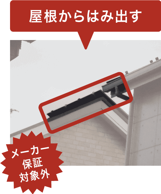 屋根からはみ出す