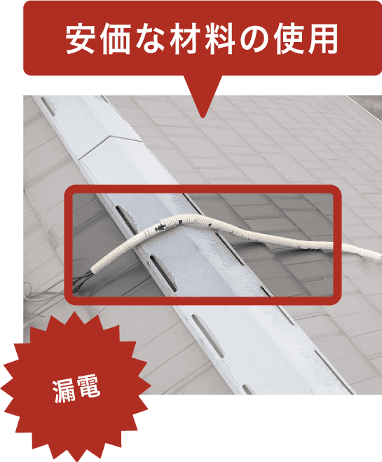 安価な素材の使用