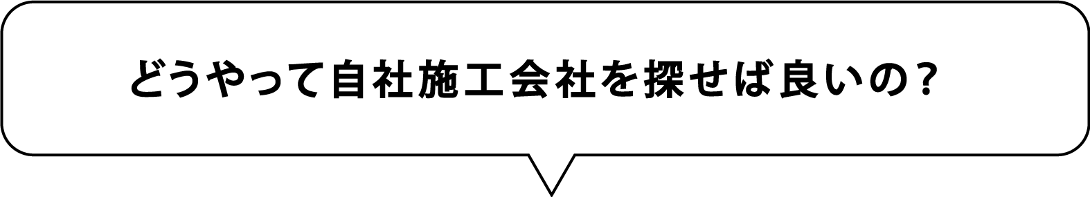 どうやって自社施工会社を探せば良いの？