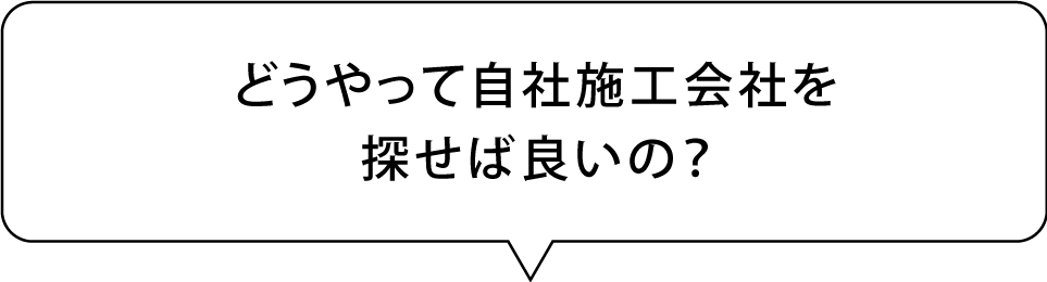 どうやって自社施工会社を探せば良いの?