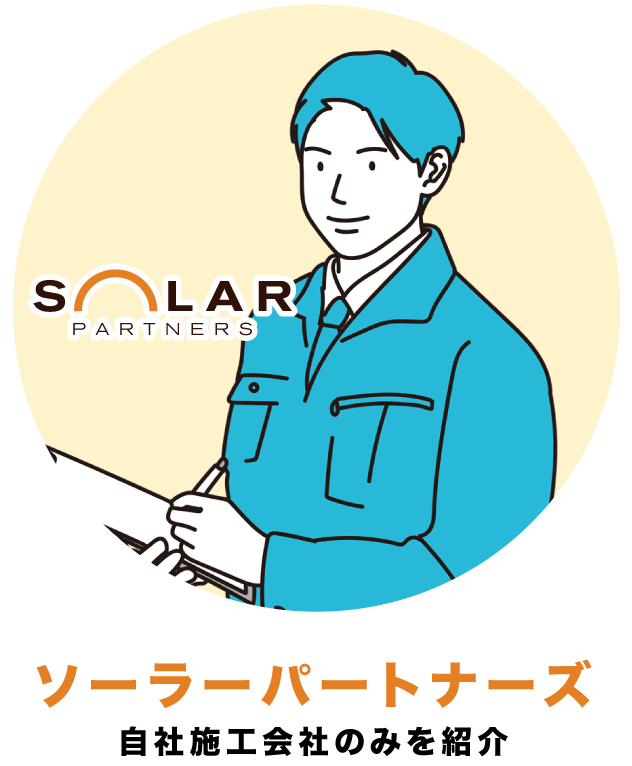 ソーラーパートナーズ・自社施工会社のみを紹介