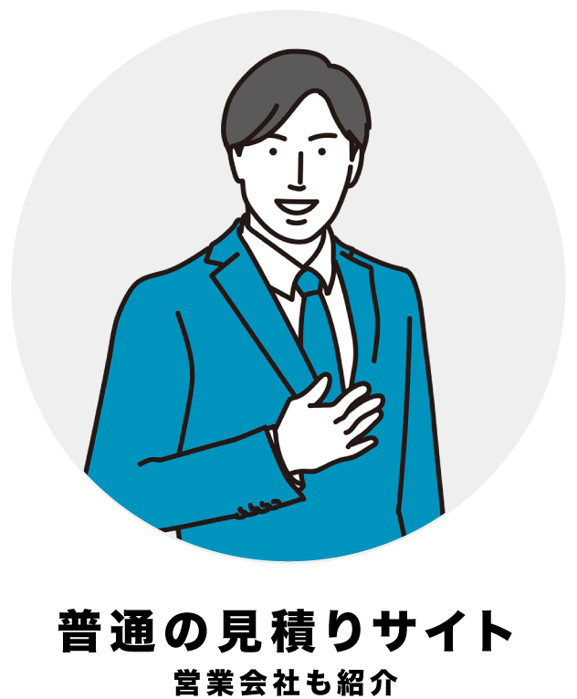 普通の見積りサイト・営業会社も紹介