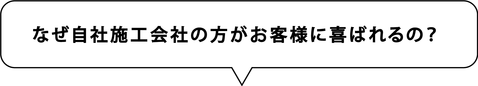 なぜ自社施工会社の方がお客様に喜ばれるの?