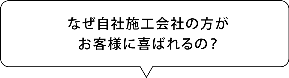 なぜ自社施工会社の方がお客様に喜ばれるの?