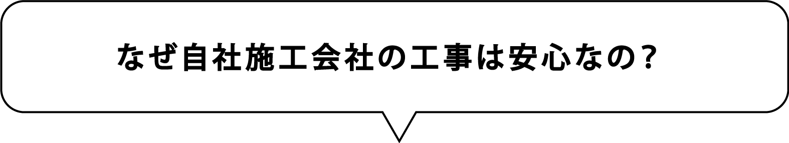 なぜ自社施工会社の工事は安心なの？