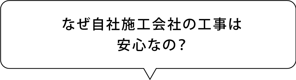 なぜ自社施工会社の工事は安心なの?