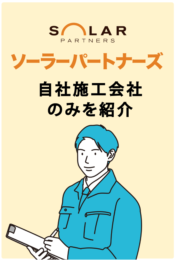 ソーラーパートナーズ・自社施工会社のみを紹介