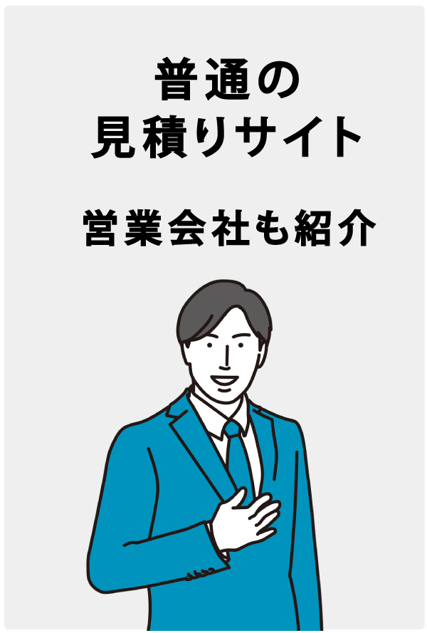 普通の見積りサイト・営業会社も紹介