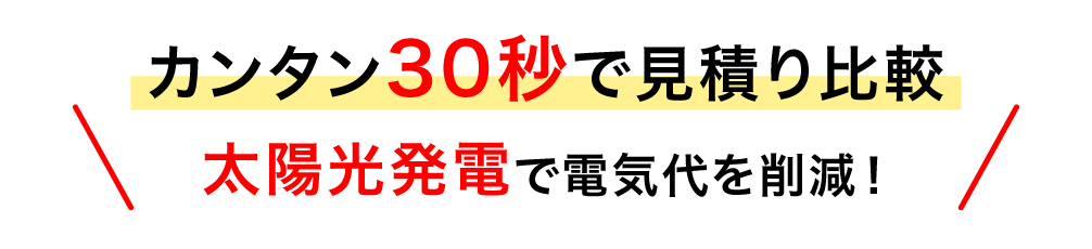 太陽光発電についてもっと詳しく