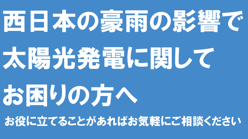 太陽光発電 西日本の大雨による水害の対応について ソーラーパートナーズ