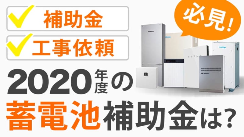 蓄電池補助金2020年はどうなる お得な買い方は ソーラーパートナーズ