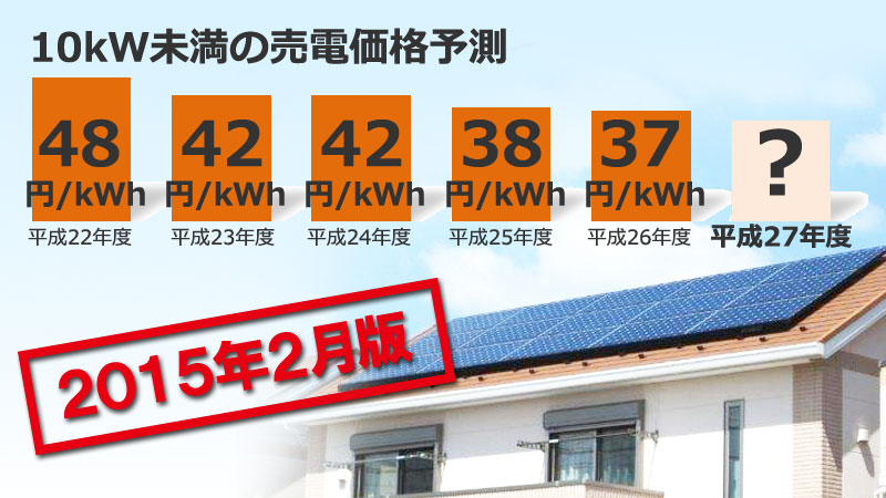 2015年2月版 住宅用 10kw未満 太陽光発電の平成27年度 2015年度 の売