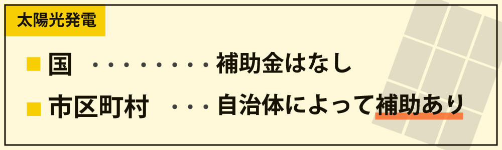 2021年太陽光発電関連の補助金は まだまだもらえるチャンスあり ソーラーパートナーズ