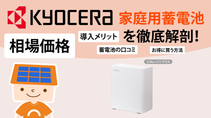 【京セラ】蓄電池の相場価格・口コミ・お得な買い方・特徴を徹底解剖！ ソーラーパートナーズ