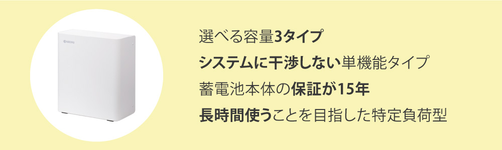 京セラ】蓄電池の相場価格・口コミ・お得な買い方・特徴を徹底解剖！│ソーラーパートナーズ