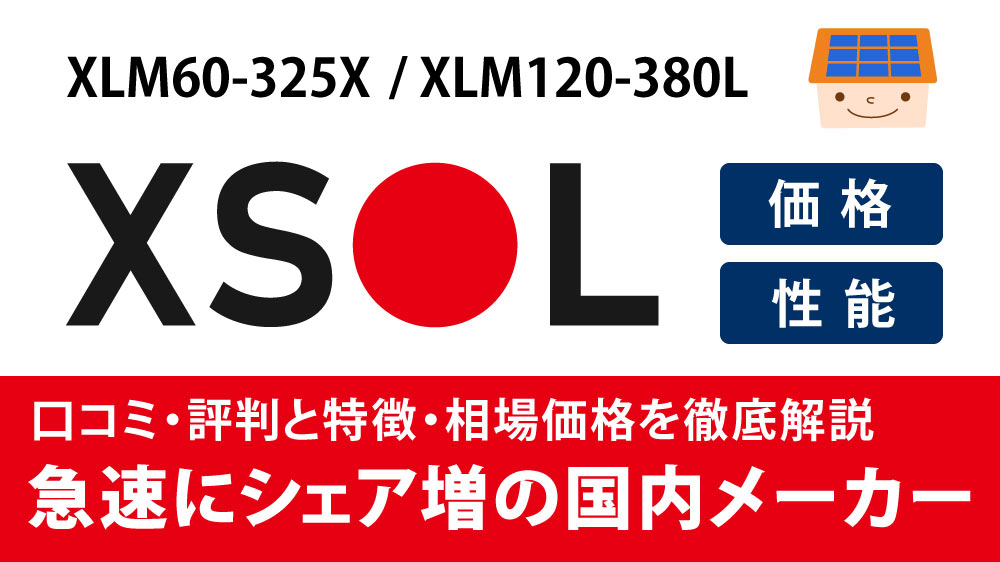 エクソル Xsol 太陽光発電 メリットデメリットと相場価格 評判など詳しく解説 ソーラーパートナーズ