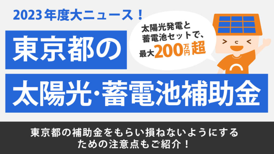 2023年（令和5年）】東京都の蓄電池補助金は前代未聞！最大120万円