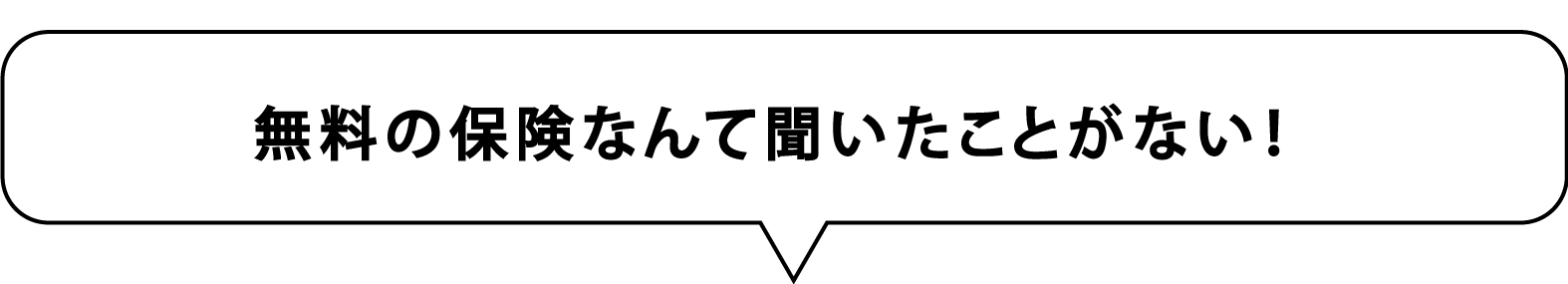 無料の保険なんて聞いたことがない！